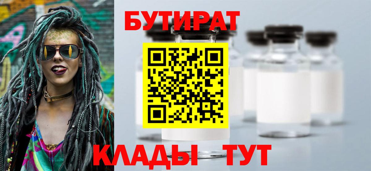 Бутират  Бутират оксибутират  Вход с VPN  Великий Новгород 