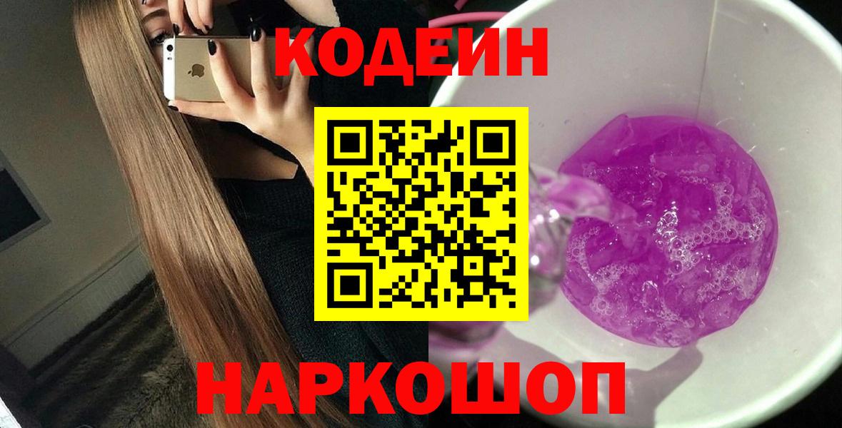 Codein напиток Lean (лин)  Codein Purple Drank  Великий Новгород  Вход с VPN 